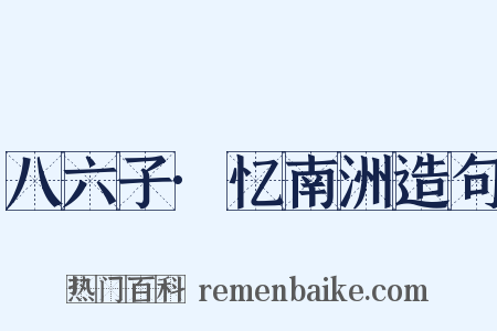 八六子·忆南洲造句是什么意思的图片